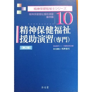 弘文社 精神保健福祉士シリーズ10 第2版　精神保健援助演習(専門)(資格/検定)