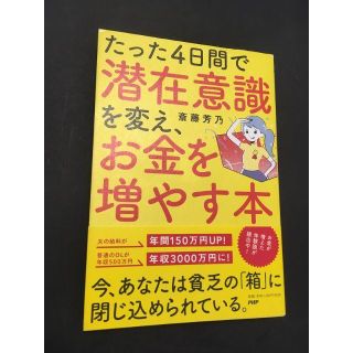 たった4日間で潜在意識を変え、お金を増やす本  斎藤 芳乃(ビジネス/経済)