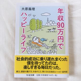 年収９０万円でハッピーライフ(文学/小説)