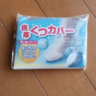 携帯　くつカバー　突然の雨に　水や汚れをシャットアウト(レインブーツ/長靴)