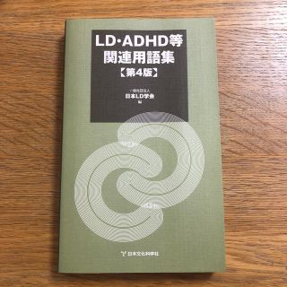 LD ADHD等　関連用語集　第4版 (語学/参考書)