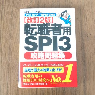 ヨウセンシャ(洋泉社)の転職者用ＳＰＩ３攻略問題集 テストセンタ－・ＳＰＩ３－Ｇ対応 改訂２版(ビジネス/経済)