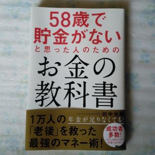 58歳で貯金がないと思った人のためのお金の教科書(ビジネス/経済)