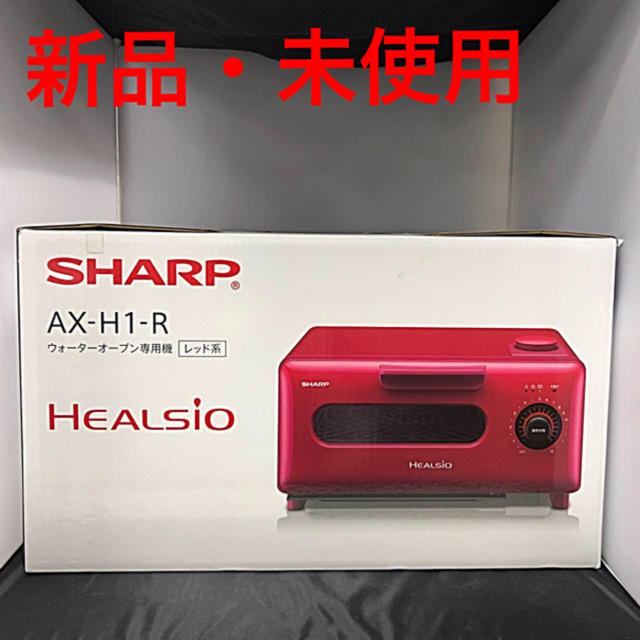 輸入品日本向け シャープ ヘルシオ グリエ ウォーターオーブン AX-H1-R レッド スマホ/家電/カメラ