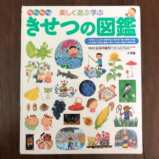 ショウガクカン(小学館)の【訳あり】きせつの図鑑　小学館　プレNEO 知育　小学校受験　英才教育(語学/参考書)