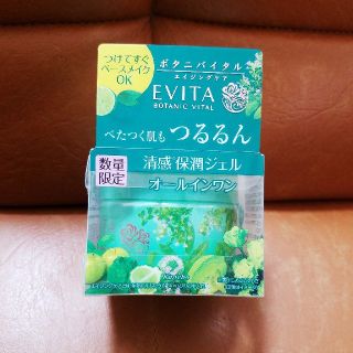 エビータ(EVITA)のボタニバイタル プレシャススムース ジェル(オールインワン化粧品)