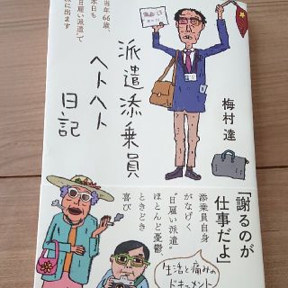 派遣添乗員ヘトヘト日記(文学/小説)