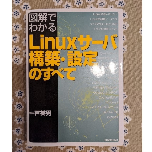 図解でわかるＬｉｎｕｘサ－バ構築・設定のすべて エンタメ/ホビーの本(コンピュータ/IT)の商品写真