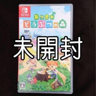 ニンテンドースイッチ(Nintendo Switch)の★新品未開封★あつまれどうぶつの森(家庭用ゲームソフト)