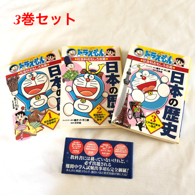 小学館(ショウガクカン)のドラえもん　日本の歴史　3巻 エンタメ/ホビーの本(語学/参考書)の商品写真