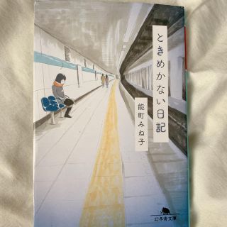 ときめかない日記(文学/小説)