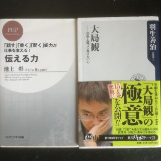 カドカワショテン(角川書店)の伝える力 「話す」「書く」「聞く」能力が仕事を変える！＆大局観【セット】(ノンフィクション/教養)