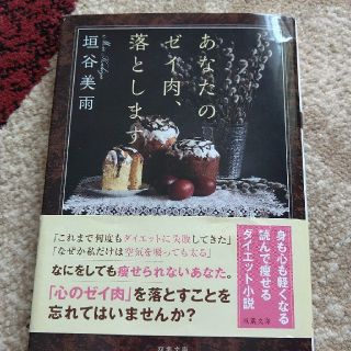 あなたのゼイ肉、落とします(文学/小説)