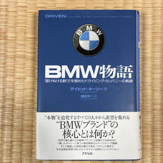 ビーエムダブリュー(BMW)のＢＭＷ物語 「駆けぬける歓び」を極めたドライビング・カンパニ－(ビジネス/経済)