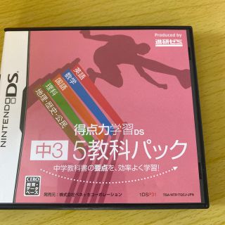 得点力学習　DS 中3 5教科パック(携帯用ゲームソフト)