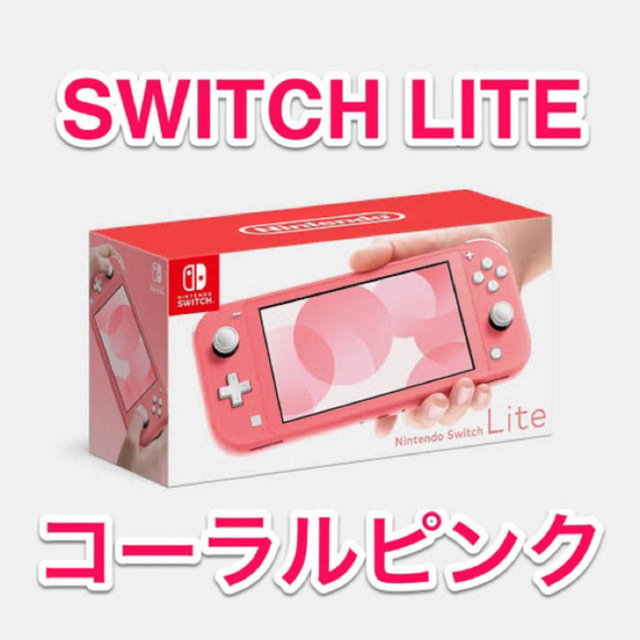 Nintendo Switch Lite コーラルピンク 本体 新品