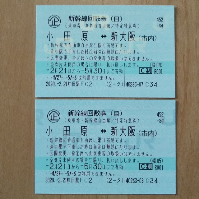 新しいスタイル 小田原-新大阪 新幹線 回数券 2枚 自由席 鉄道乗車券