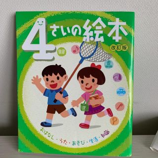 ４さいの絵本 おはなし・うた・あそび・生活・知識 改訂版(絵本/児童書)