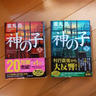 コウブンシャ(光文社)の「神の子」上下巻(文学/小説)