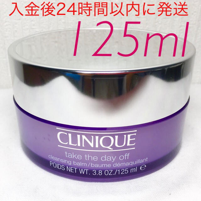 新品】CLINIQUE テイク ザ デイ オフ クレンジングバーム 125ml