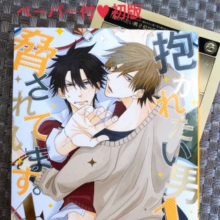 ✨非売品ペーパー付✨初版✨帯付き「抱かれたい男１位に脅されています。4」(ボーイズラブ(BL))