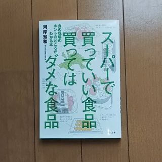 ス－パ－で買っていい食品買ってはダメな食品 食の現場のホントのところがわかる本(料理/グルメ)