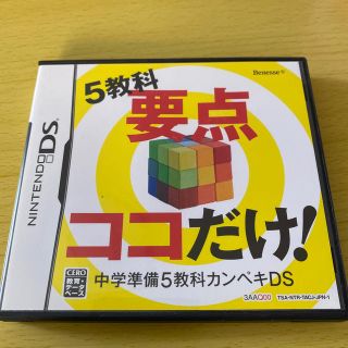 ニンテンドーDS(ニンテンドーDS)の5教科　要点　ここだけ！　中学準備5教科かんぺきDS(語学/参考書)