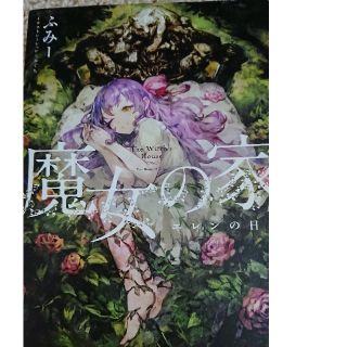 魔女の家 エレンの日記(文学/小説)