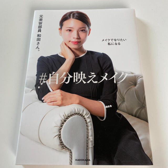 角川書店(カドカワショテン)のメイクでなりたい私になる＃自分映えメイク エンタメ/ホビーの本(ファッション/美容)の商品写真