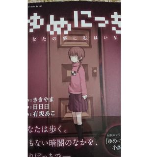 ゆめにっき あなたの夢に私はいない(文学/小説)