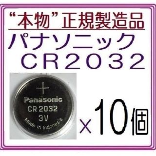 パナソニック(Panasonic)の“正規品”パナソニック CR2032[10個]Panasonic ボタン電池(その他)