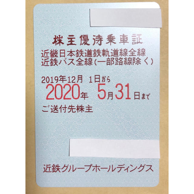 ☆最新☆ 近鉄　株主優待乗車証