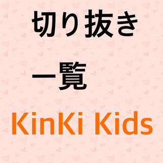 キンキキッズ(KinKi Kids)の切り抜き KinKi Kids(アート/エンタメ/ホビー)