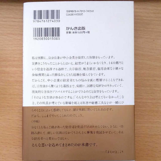 社長のお金の基本 １０００人の経営者を救ってきたコンサルタントが教え エンタメ/ホビーの本(ビジネス/経済)の商品写真