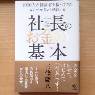 社長のお金の基本 １０００人の経営者を救ってきたコンサルタントが教え(ビジネス/経済)