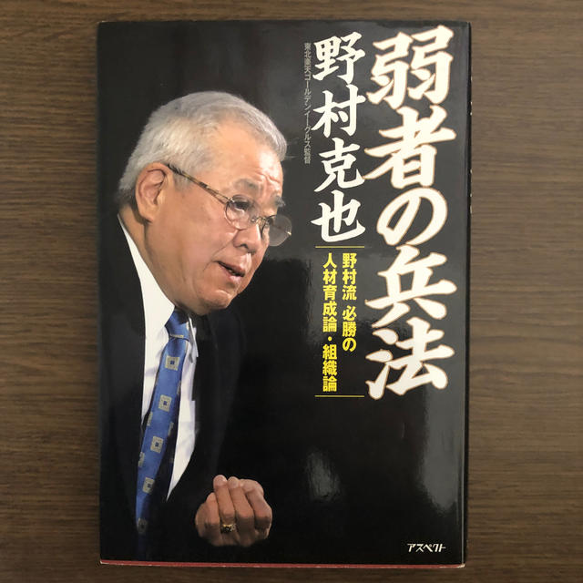 弱者の兵法 野村流必勝の人材育成論・組織論 エンタメ/ホビーの本(ノンフィクション/教養)の商品写真