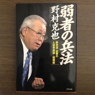 弱者の兵法 野村流必勝の人材育成論・組織論(ノンフィクション/教養)