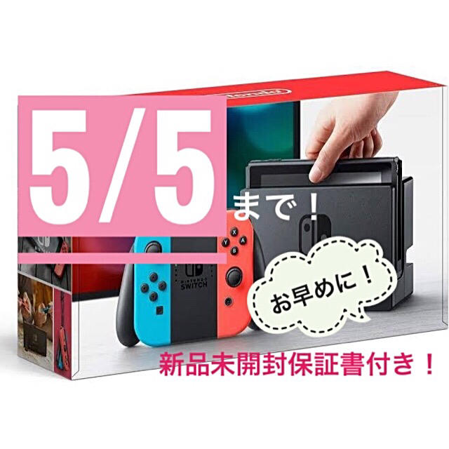 最終価格！！【新モデル】Nintendo Switch 本体 ネオンブルーレッド