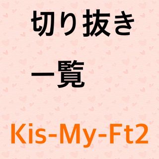 キスマイフットツー(Kis-My-Ft2)の切り抜き Kis-My-Ft2(アート/エンタメ/ホビー)