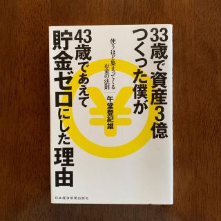 ３３歳で資産３億つくった僕が４３歳であえて貯金ゼロにした理由 使うほど集まってく(ビジネス/経済)