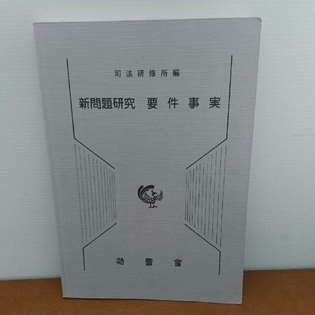 【司法試験教材】新問題研究要件事実ほか3冊セット エンタメ/ホビーの本(資格/検定)の商品写真