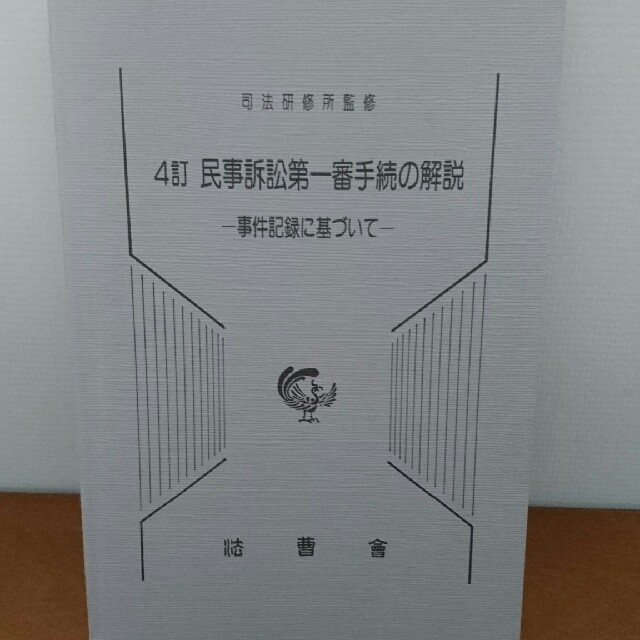 【司法試験教材】新問題研究要件事実ほか3冊セット エンタメ/ホビーの本(資格/検定)の商品写真