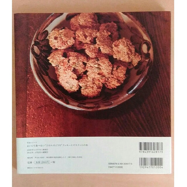 主婦と生活社(シュフトセイカツシャ)のまいにち食べたい“ごはんのような”クッキーとビスケットの本　　なかしましほ エンタメ/ホビーの本(料理/グルメ)の商品写真