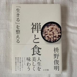 「禅と食 「生きる」を整える」(ノンフィクション/教養)