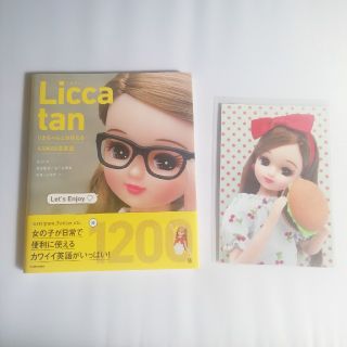 カドカワショテン(角川書店)のＬｉｃｃａ　ｔａｎ リカちゃんとおぼえるＫＡＷＡＩＩ英単語★中古美品★おまけ付(語学/参考書)