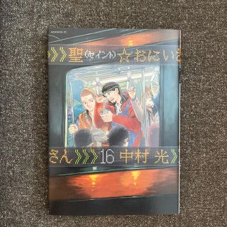 コウダンシャ(講談社)の聖⭐︎おにいさん 16巻(その他)