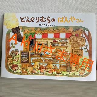 どんぐりむらのぱんやさん&しろくまちゃんのホットケーキ2冊セット(絵本/児童書)