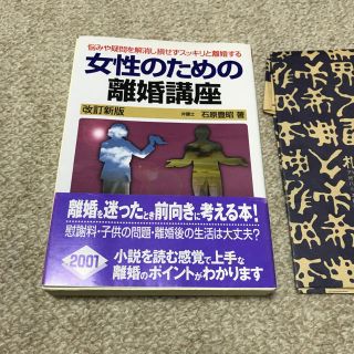 女性のための離婚講座　改定新版　弁護士　石原豊昭著(人文/社会)