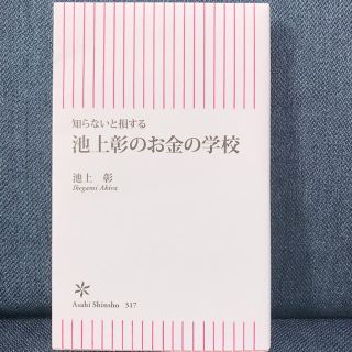 池上彰のお金の学校 知らないと損する(文学/小説)