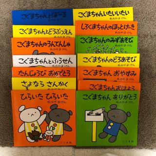 こぐまちゃん絵本14冊セット(絵本/児童書)